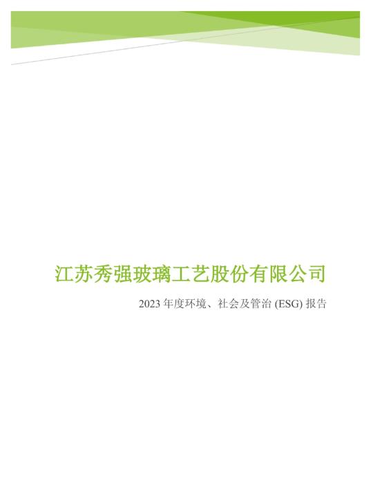 2023年度环境、社会及管治 (ESG) 报告_00